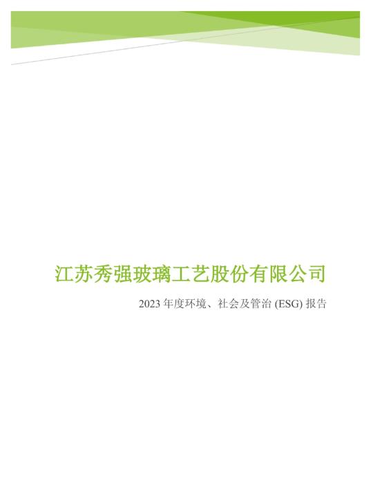 2023年度环境、社会及管治 (ESG) 报告_00